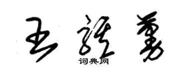 朱锡荣王骐蔓草书个性签名怎么写