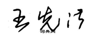 朱锡荣王先淑草书个性签名怎么写