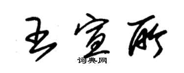 朱锡荣王宣所草书个性签名怎么写
