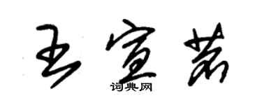朱锡荣王宣茗草书个性签名怎么写