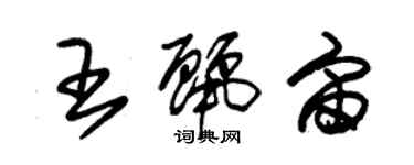 朱锡荣王丽宙草书个性签名怎么写