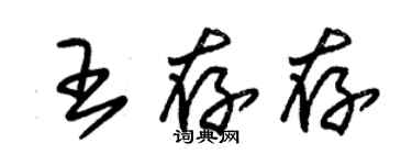朱锡荣王存存草书个性签名怎么写