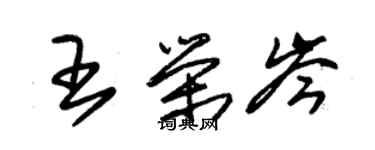 朱锡荣王荣岑草书个性签名怎么写