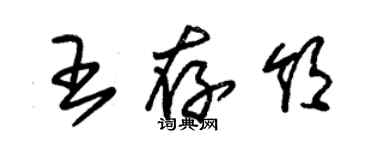 朱锡荣王存领草书个性签名怎么写
