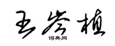 朱锡荣王岑植草书个性签名怎么写