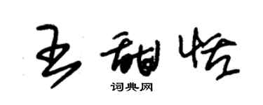 朱锡荣王甜恬草书个性签名怎么写