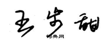 朱锡荣王步甜草书个性签名怎么写