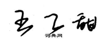 朱锡荣王乙甜草书个性签名怎么写