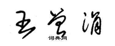 朱锡荣王曾涓草书个性签名怎么写