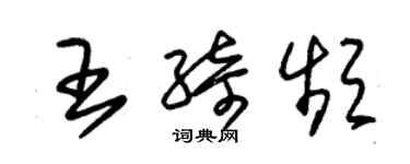 朱锡荣王绮频草书个性签名怎么写