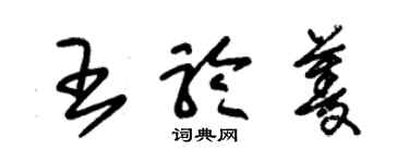 朱锡荣王聆菱草书个性签名怎么写
