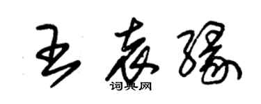 朱锡荣王袁缘草书个性签名怎么写