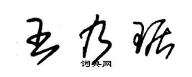 朱锡荣王乃琚草书个性签名怎么写