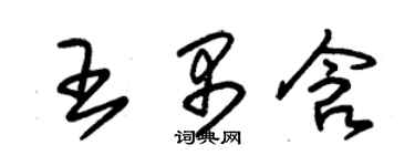 朱锡荣王禺含草书个性签名怎么写