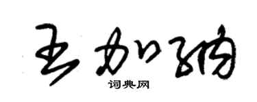 朱锡荣王加纳草书个性签名怎么写