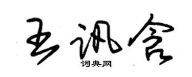 朱锡荣王讯含草书个性签名怎么写