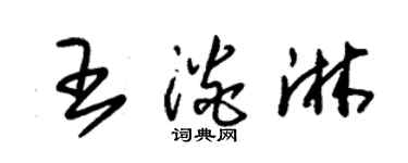 朱锡荣王淡淋草书个性签名怎么写
