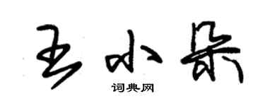 朱锡荣王小朵草书个性签名怎么写