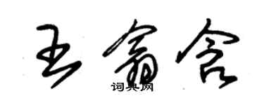 朱锡荣王翕含草书个性签名怎么写