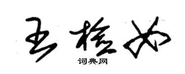 朱锡荣王检女草书个性签名怎么写