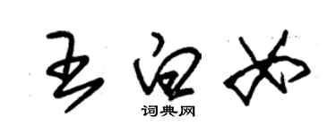 朱锡荣王白女草书个性签名怎么写