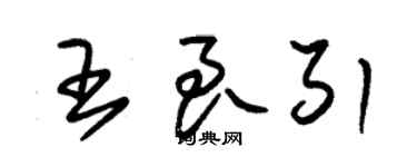 朱锡荣王良引草书个性签名怎么写