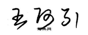 朱锡荣王阿引草书个性签名怎么写