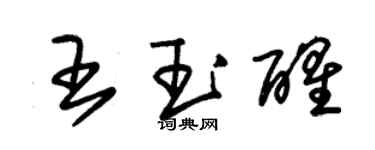 朱锡荣王玉醒草书个性签名怎么写