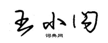 朱锡荣王小闪草书个性签名怎么写