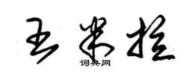 朱锡荣王米拉草书个性签名怎么写