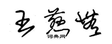 朱锡荣王慈无草书个性签名怎么写