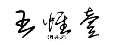 朱锡荣王惟壹草书个性签名怎么写