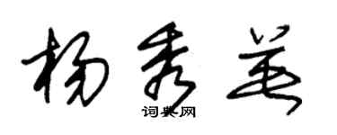 朱锡荣杨秀英草书个性签名怎么写