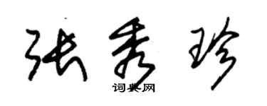 朱锡荣张秀珍草书个性签名怎么写