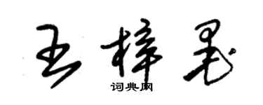 朱锡荣王梓墨草书个性签名怎么写