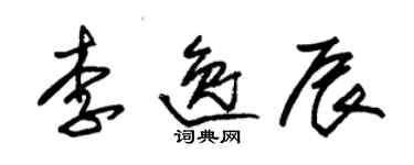 朱锡荣李逸辰草书个性签名怎么写