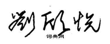 朱锡荣刘欣悦草书个性签名怎么写