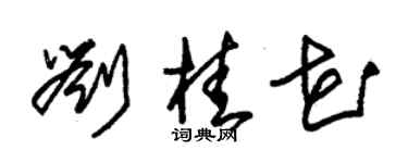 朱锡荣刘桂花草书个性签名怎么写