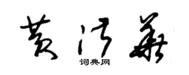 朱锡荣黄淑华草书个性签名怎么写