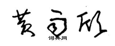朱锡荣黄雨欣草书个性签名怎么写