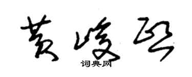 朱锡荣黄峻熙草书个性签名怎么写