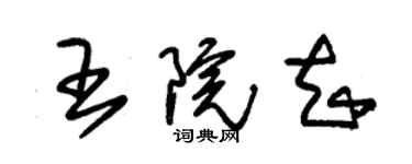 朱锡荣王院知草书个性签名怎么写