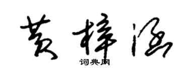 朱锡荣黄梓涵草书个性签名怎么写