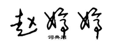 朱锡荣赵婷婷草书个性签名怎么写