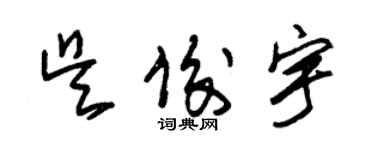 朱锡荣吴俊宇草书个性签名怎么写