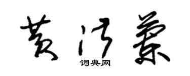 朱锡荣黄淑兰草书个性签名怎么写