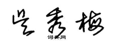 朱锡荣吴秀梅草书个性签名怎么写