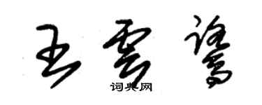 朱锡荣王云鹭草书个性签名怎么写