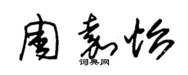 朱锡荣周嘉怡草书个性签名怎么写