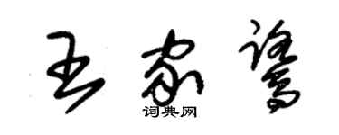 朱锡荣王家鹭草书个性签名怎么写
